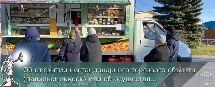 Об открытии нестационарного торгового объекта (павильон, киоск) или об осуществлении  выездной торговли по определенным дням, для обеспечения жителей села Бровничи Партизанского городского округа  продуктами питания. | Администрация муниципального округа город Партизанск Приморского края Официальный сайт