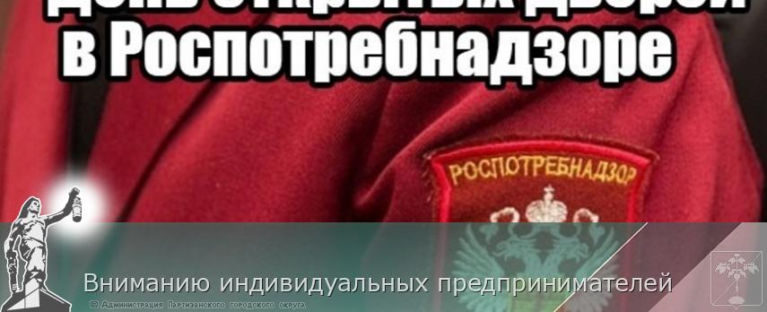 Вниманию индивидуальных предпринимателей  | Администрация муниципального округа город Партизанск Приморского края Официальный сайт