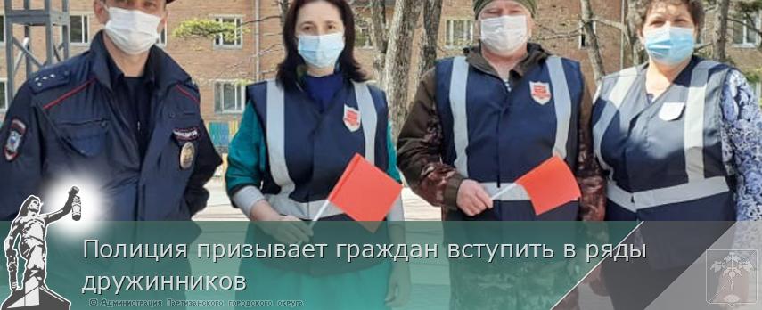 Полиция призывает граждан вступить в ряды дружинников | Администрация муниципального округа город Партизанск Приморского края Официальный сайт