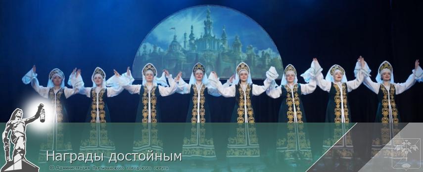 Награды достойным | Администрация муниципального округа город Партизанск Приморского края Официальный сайт