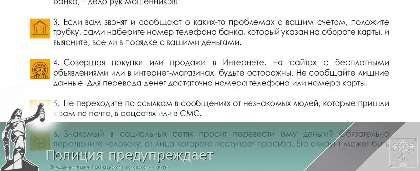 Полиция предупреждает | Администрация муниципального округа город Партизанск Приморского края Официальный сайт