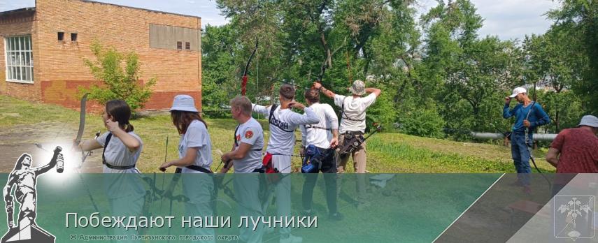 Побеждают наши лучники | Администрация муниципального округа город Партизанск Приморского края Официальный сайт