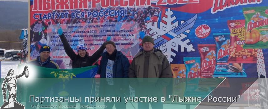 Партизанцы приняли участие в &quot;Лыжне  России&quot; | Администрация муниципального округа город Партизанск Приморского края Официальный сайт