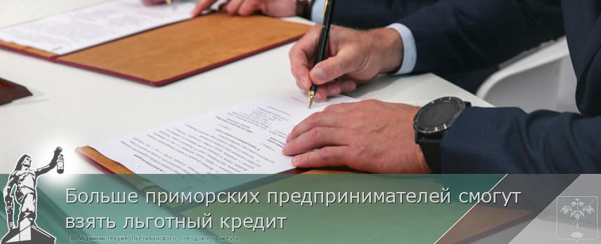 Больше приморских предпринимателей смогут взять льготный кредит | Администрация муниципального округа город Партизанск Приморского края Официальный сайт