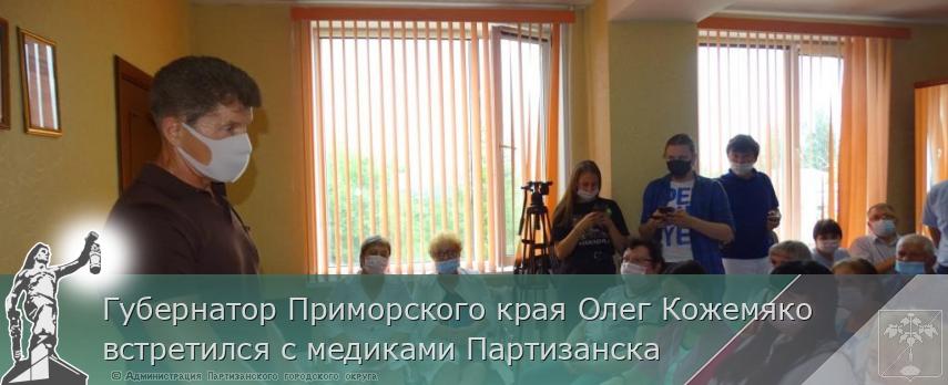 Губернатор Приморского края Олег Кожемяко встретился с медиками Партизанска   | Администрация муниципального округа город Партизанск Приморского края Официальный сайт