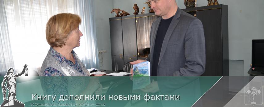  Книгу дополнили новыми фактами | Администрация муниципального округа город Партизанск Приморского края Официальный сайт
