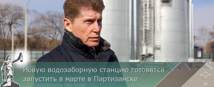 Новую водозаборную станцию готовятся запустить в марте в Партизанске | Администрация муниципального округа город Партизанск Приморского края Официальный сайт