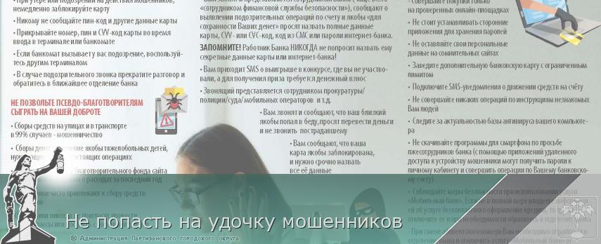 Не попасть на удочку мошенников | Администрация муниципального округа город Партизанск Приморского края Официальный сайт