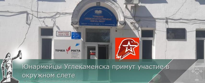 Юнармейцы Углекаменска примут участие в окружном слете  | Администрация муниципального округа город Партизанск Приморского края Официальный сайт