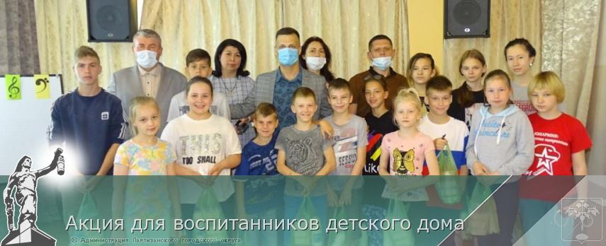 Акция для воспитанников детского дома | Администрация муниципального округа город Партизанск Приморского края Официальный сайт