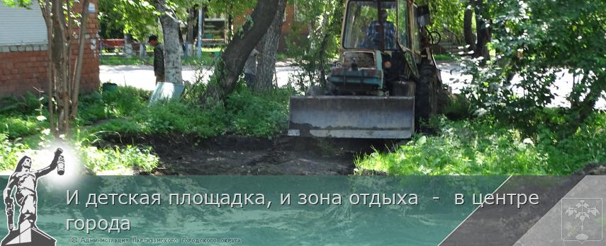 И детская площадка, и зона отдыха  -  в центре города | Администрация муниципального округа город Партизанск Приморского края Официальный сайт