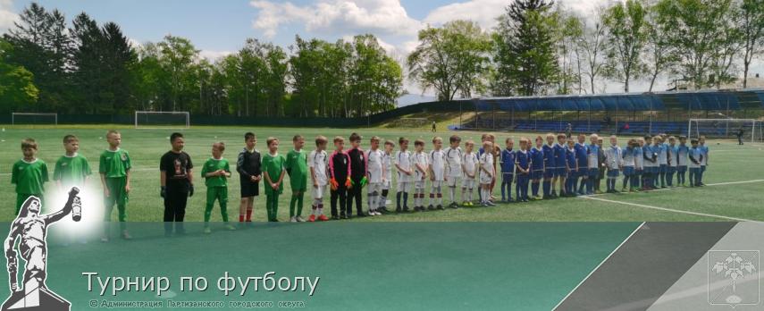 Турнир по футболу | Администрация муниципального округа город Партизанск Приморского края Официальный сайт