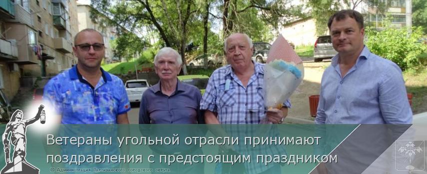 Ветераны угольной отрасли принимают поздравления с предстоящим праздником | Администрация муниципального округа город Партизанск Приморского края Официальный сайт