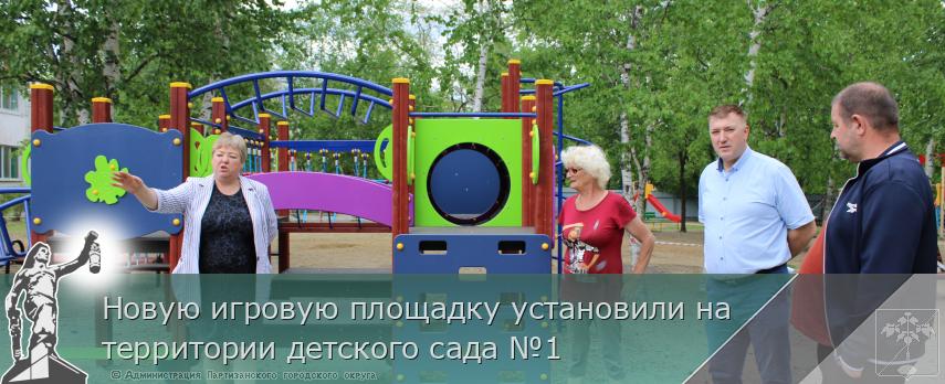 Новую игровую площадку установили на территории детского сада №1 | Администрация муниципального округа город Партизанск Приморского края Официальный сайт