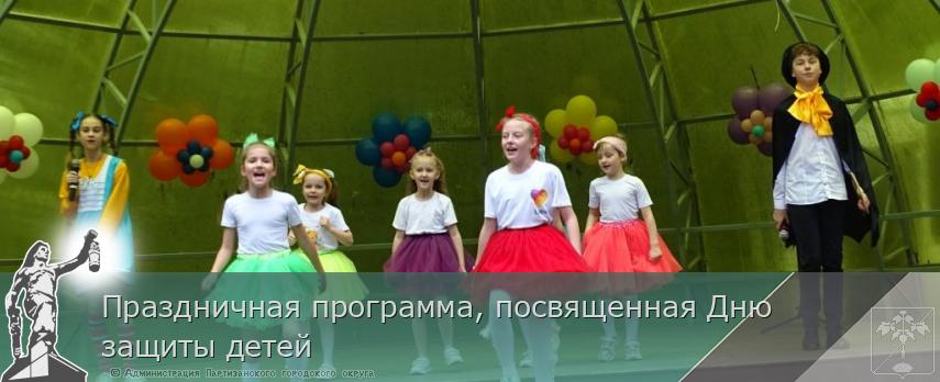 Праздничная программа, посвященная Дню защиты детей | Администрация муниципального округа город Партизанск Приморского края Официальный сайт