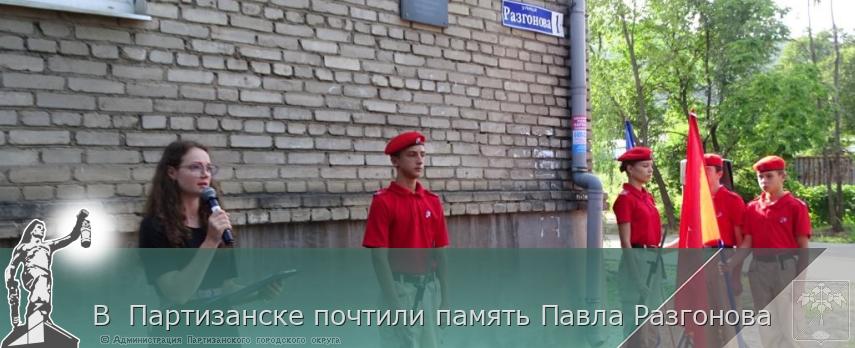В  Партизанске почтили память Павла Разгонова | Администрация муниципального округа город Партизанск Приморского края Официальный сайт