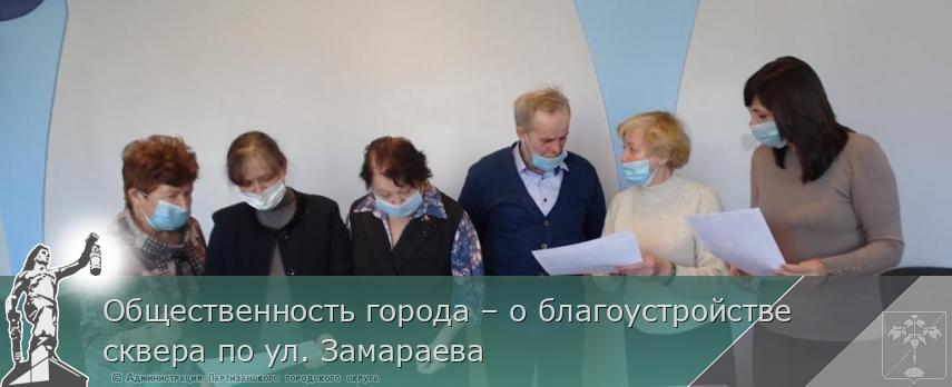 Общественность города – о благоустройстве сквера по ул. Замараева | Администрация муниципального округа город Партизанск Приморского края Официальный сайт