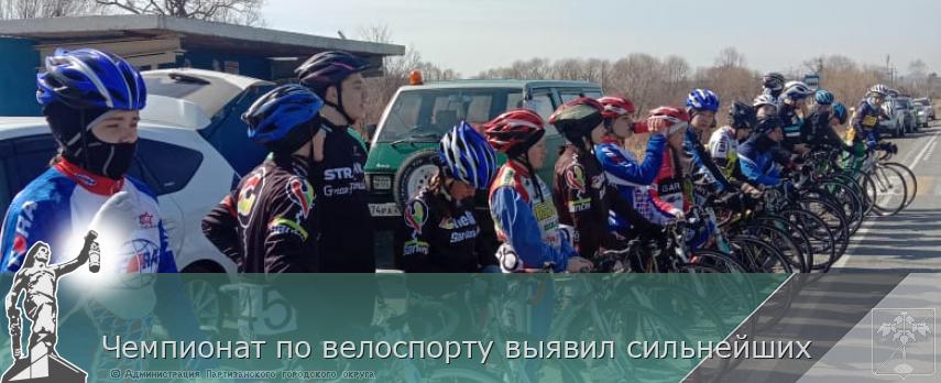 Чемпионат по велоспорту выявил сильнейших  | Администрация муниципального округа город Партизанск Приморского края Официальный сайт