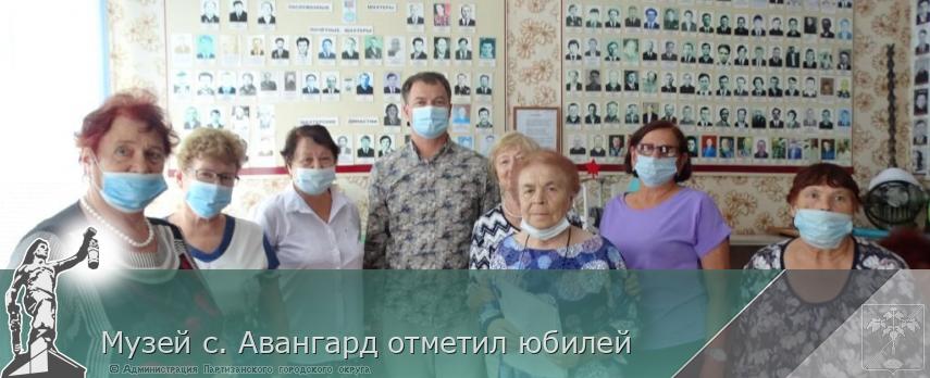Музей с. Авангард отметил юбилей | Администрация муниципального округа город Партизанск Приморского края Официальный сайт