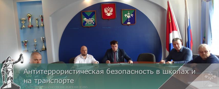 Антитеррористическая безопасность в школах и на транспорте  | Администрация муниципального округа город Партизанск Приморского края Официальный сайт