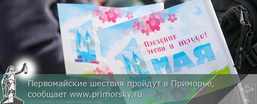 Первомайские шествия пройдут в Приморье, сообщает www.primorsky.ru | Администрация муниципального округа город Партизанск Приморского края Официальный сайт