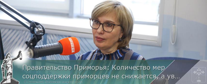 Правительство Приморья: Количество мер соцподдержки приморцев не снижается, а увеличивается | Администрация муниципального округа город Партизанск Приморского края Официальный сайт