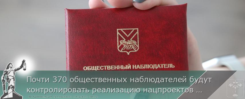 Почти 370 общественных наблюдателей будут контролировать реализацию нацпроектов в Приморье в этом году, сообщает www.primorsky.ru | Администрация муниципального округа город Партизанск Приморского края Официальный сайт
