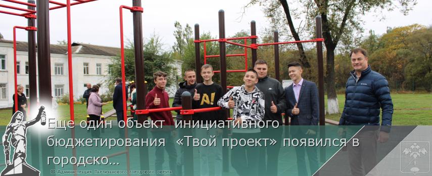 Еще один объект  инициативного бюджетирования  «Твой проект» появился в городском округе.   | Администрация муниципального округа город Партизанск Приморского края Официальный сайт