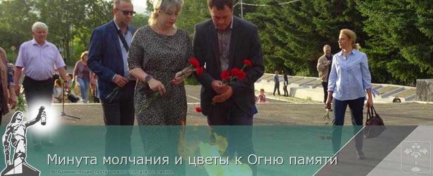 Минута молчания и цветы к Огню памяти  | Администрация муниципального округа город Партизанск Приморского края Официальный сайт