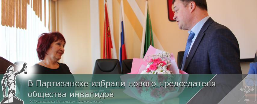 В Партизанске избрали нового председателя общества инвалидов | Администрация муниципального округа город Партизанск Приморского края Официальный сайт