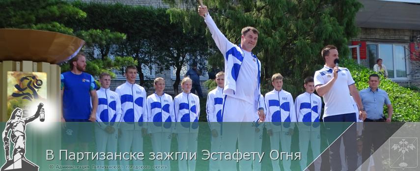 В Партизанске зажгли Эстафету Огня   | Администрация муниципального округа город Партизанск Приморского края Официальный сайт