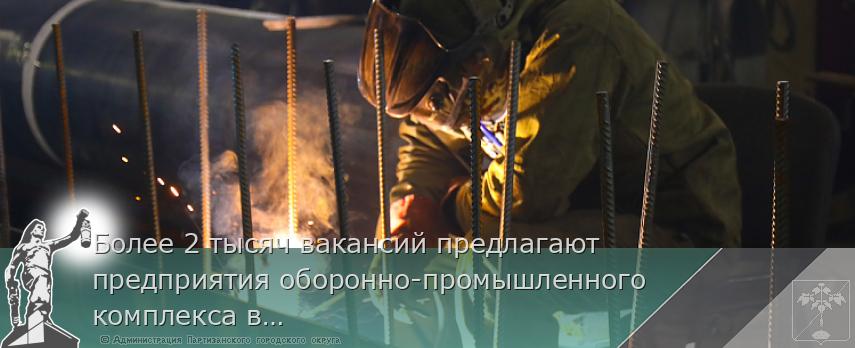 Более 2 тысяч вакансий предлагают предприятия оборонно-промышленного комплекса в Приморье | Администрация муниципального округа город Партизанск Приморского края Официальный сайт