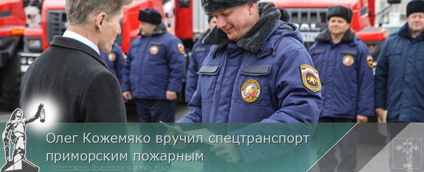 Олег Кожемяко вручил спецтранспорт приморским пожарным | Администрация муниципального округа город Партизанск Приморского края Официальный сайт