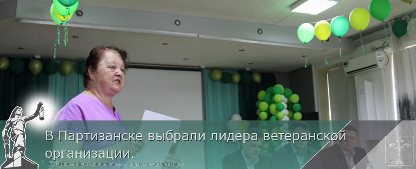 В Партизанске выбрали лидера ветеранской организации.  | Администрация муниципального округа город Партизанск Приморского края Официальный сайт