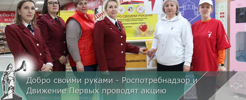 Добро своими руками - Роспотребнадзор и Движение Первых проводят акцию  | Администрация муниципального округа город Партизанск Приморского края Официальный сайт