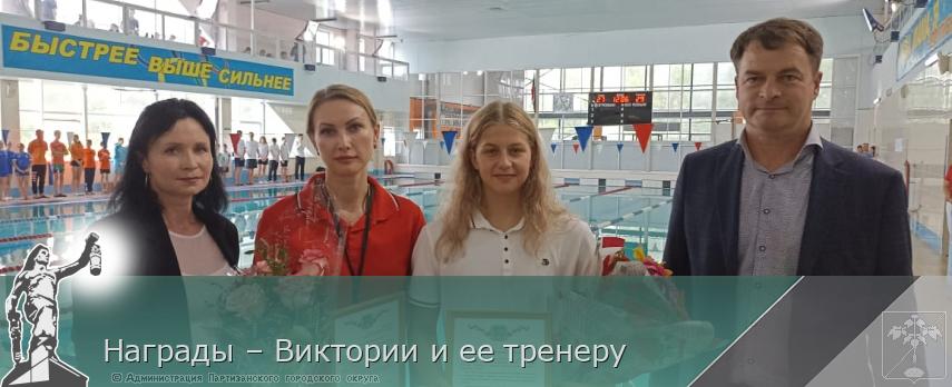 Награды – Виктории и ее тренеру   | Администрация муниципального округа город Партизанск Приморского края Официальный сайт