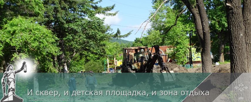 И сквер, и детская площадка, и зона отдыха | Администрация муниципального округа город Партизанск Приморского края Официальный сайт
